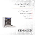 ماشین ظرفشویی کنوود مدل KDW-3140