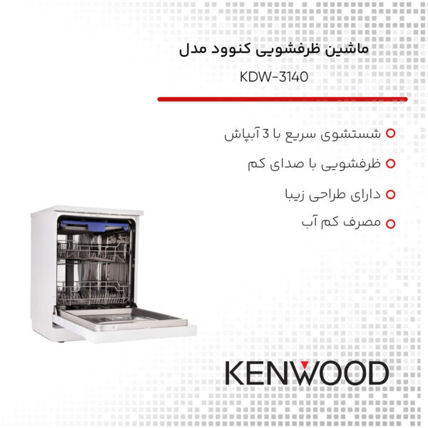 ماشین ظرفشویی کنوود مدل KDW-3140