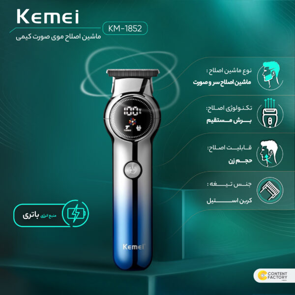 ماشین اصلاح موی صورت کیمی مدل KM-1852، اصلاح به صورت خط زن، حجم زن، منبع انرژی باتری، تکنولوژی اصلاح به صورت برش مستقیم، مدت زمان شارژ 120 دقیقه و مدت زمان استفاده پس از شارژ 180 دقیقه، به همراه کابل USB، سه عدد شانه، برس تمیزکننده، با قابلیت تنظیم سرعت