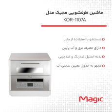ماشین ظرفشویی مجیک مدل KOR-1107A