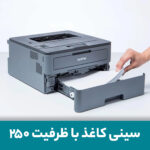 پرینتر لیزری برادر مدل HL-L2370DN