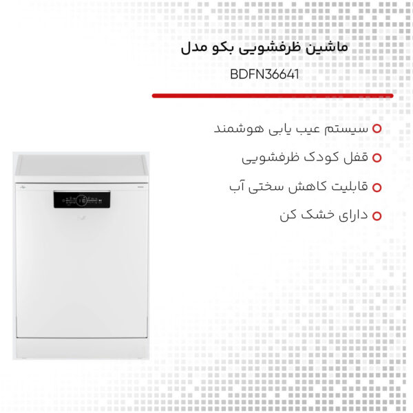 ماشین ظرفشویی بکو مدل BDFN36641