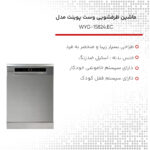 ماشین ظرفشویی وست پوینت مدل WYG-15824.EC