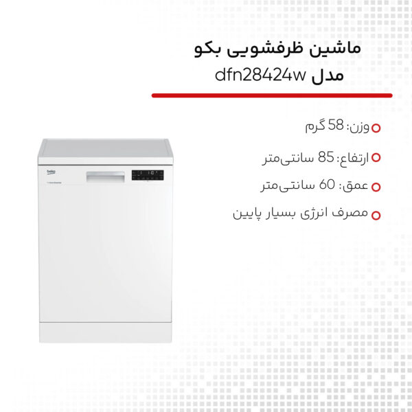 ماشین ظرفشویی بکو مدل dfn28424w