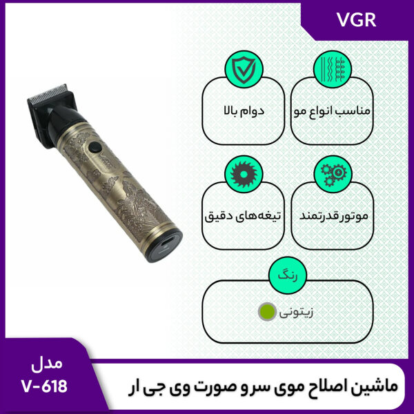 ماشین اصلاح موی سر و صورت وی جی ار مدل V-618