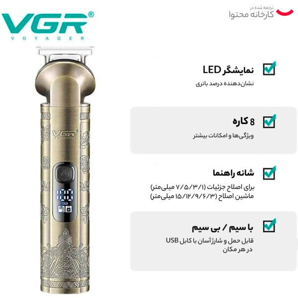 ست ماشین اصلاح موی صورت و بدن وی جی ار مدل V-110، اصلاح به صورت صفر زن، نمایشگر میزان شارژ، ضد آب، منبع انرژی با باتری قابل شارژ، تکنولوژی اصلاح به صورت برش مستقیم، مدت زمان شارژ 90 دقیقه و مدت زمان استفاده پس از شارژ 180 دقیقه