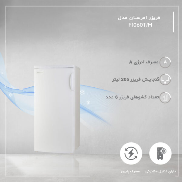 فریزر 10 فوت امرسان مدل F1060T/M، با ارتفاع 133.5، عمق 68.5 و پهنای 60 سانتی‌متر، میزان مصرف انرژی A، دارای 6 کشو در فریزر، دارای  پایه های قابل تنظیم و چرخ دار