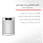 ماشین ظرفشویی وست پوینت مدل WYG-15620.ESC