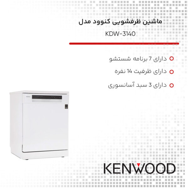 ماشین ظرفشویی کنوود مدل KDW-3140