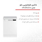 ماشین ظرفشویی بکو مدل dfn28424w