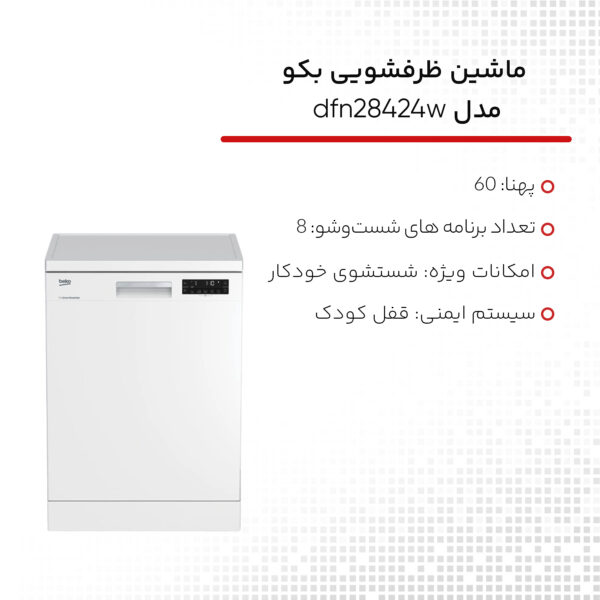 ماشین ظرفشویی بکو مدل dfn28424w