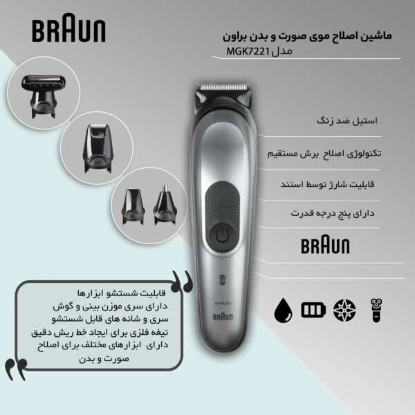 ست ماشین اصلاح موی صورت و بدن براون مدل mgk7221، اصلاح به صورت خط زن و حجم زن، ضد آب، منبع انرژی با باتری، تکنولوژی اصلاح به صورت برش مستقیم، اندازه اصلاح 0.5 تا 21 میلی‌متر، مدت زمان شارژ 60 دقیقه و مدت زمان استفاده پس از شارژ 100 دقیقه