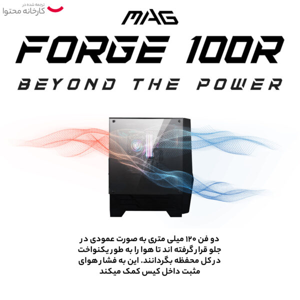 کیس کامپیوتر ام اس آی مدل MAG Forge 100R