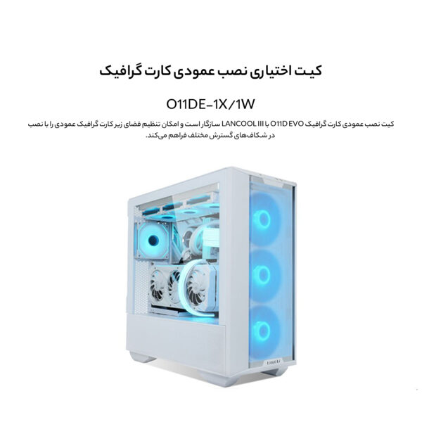 کیس کامپیوتر لیان لی مدل Lancool III RGB White