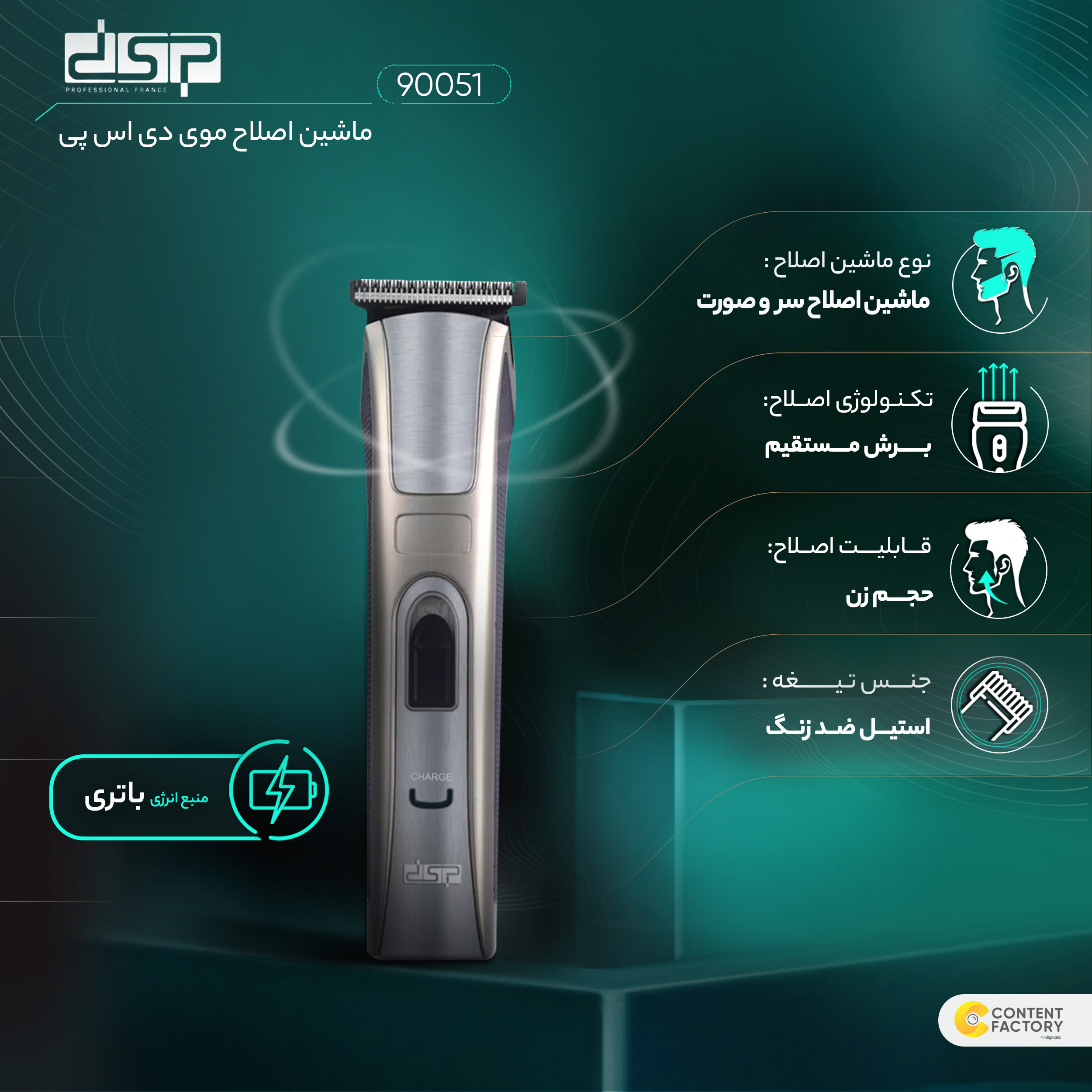 ماشین اصلاح موی سر و صورت دی اس پی مدل 90051