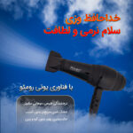 سشوار حرفه ای رومئو مدل RM-5252