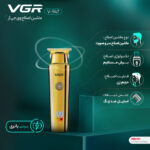 ماشین اصلاح موی سر و صورت وی جی ار مدل V-947، اصلاح به صورت حجم زن، منبع انرژی باتری قابل شارژ، تکنولوژی اصلاح به صورت برش مستقیم، مدت زمان شارژ 240 دقیقه و مدت زمان استفاده پس از شارژ 500 دقیقه، به همراه برس تمیزکننده، روغن، آداپتور برق، با نمایشگر LED