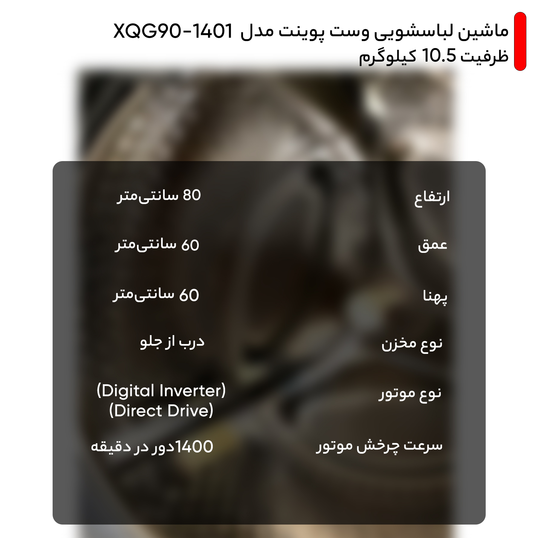 ماشین لباسشویی وست پوینت مدل XQG90-1401  ظرفیت 10.5 کیلوگرم