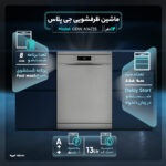 ماشین ظرفشویی ۱۴ نفره جی پلاس مدل GDW-N1473S