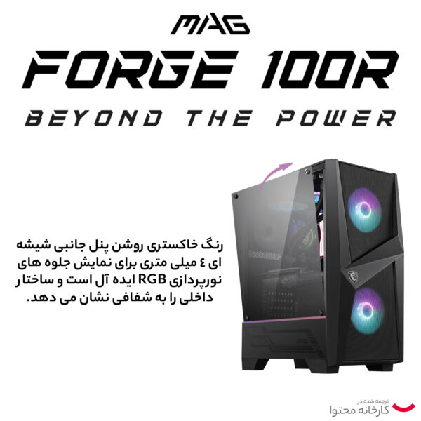 کیس کامپیوتر ام اس آی مدل MAG Forge 100R