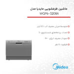 ماشین ظرفشویی مایدیا مدل WQP6-3208A
