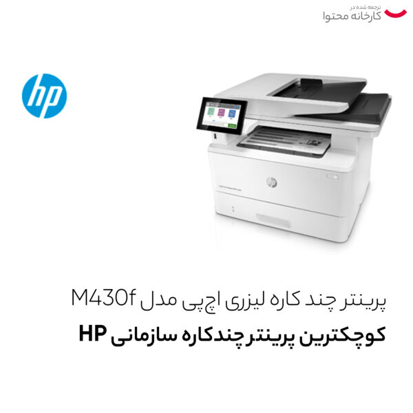 پرینتر چند کاره لیزری اچ‌پی مدل M430f