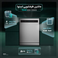 ماشین ظرفشویی 13 نفره اسنوا مدل SDW-F353212