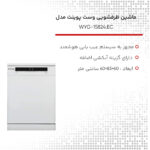 ماشین ظرفشویی وست پوینت مدل WYG-15824.EC