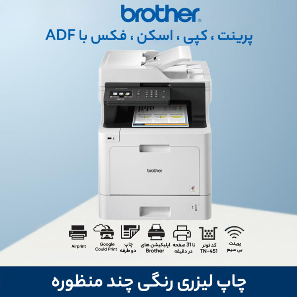 پرینتر چند کاره لیزری برادر مدل MFC-L8690CDW