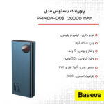 پاوربانک باسئوس مدل PPIMDA-D03 ظرفیت 20000 میلی آمپر ساعت