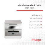 ماشین ظرفشویی مجیک مدل KOR-1107A