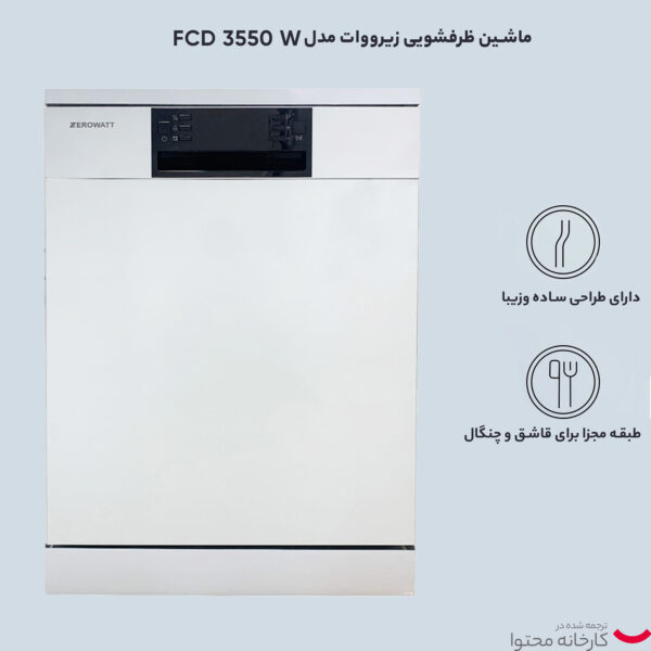 ماشین ظرفشویی زیرووات مدل FCD 3550 W