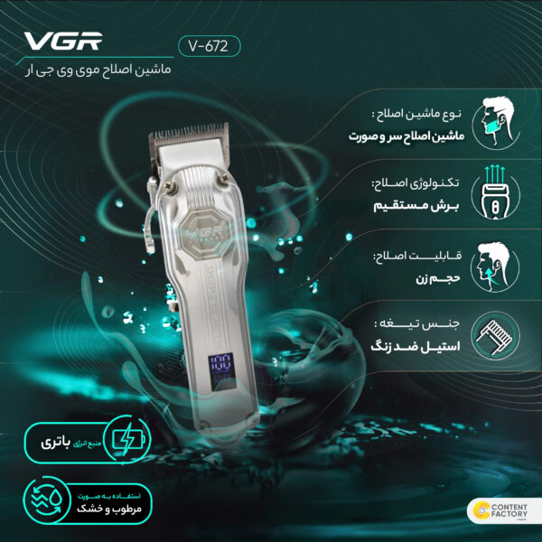 ماشین اصلاح موی سر و صورت وی جی ار مدل V-672