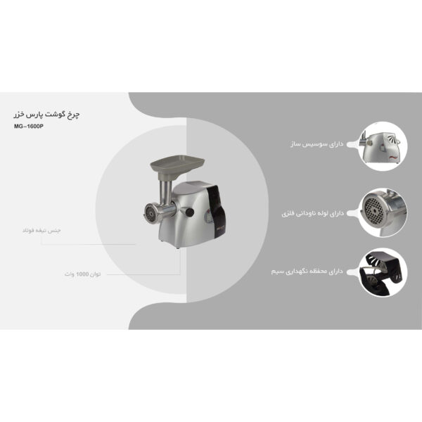 چرخ گوشت پارس خزر مدل MG-1600P
