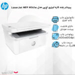 پرینتر چند کاره لیزری اچ‌پی مدل LaserJet MFP M141w