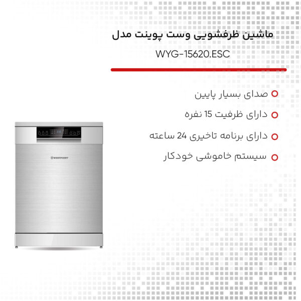 ماشین ظرفشویی وست پوینت مدل WYG-15620.ESC