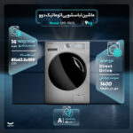 ماشین لباسشویی اتوماتیک دوو مدل LM1-980S ظرفیت 9 کیلوگرم