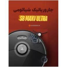 جاروبرقی روبوراک مدل Roborock S8 MaxV Ultra