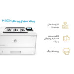 پرینتر لیزری اچ پی مدل M402n