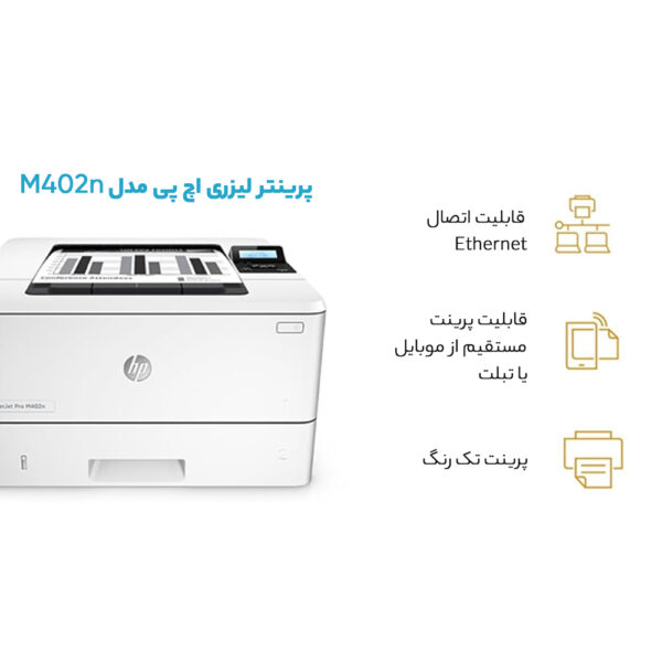 پرینتر لیزری اچ پی مدل M402n
