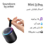 اسپیکر بلوتوثی انکر مدل Mini 3 pro کد A3127