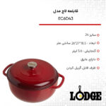 قابلمه لاج مدل EC6D43 سایز 26