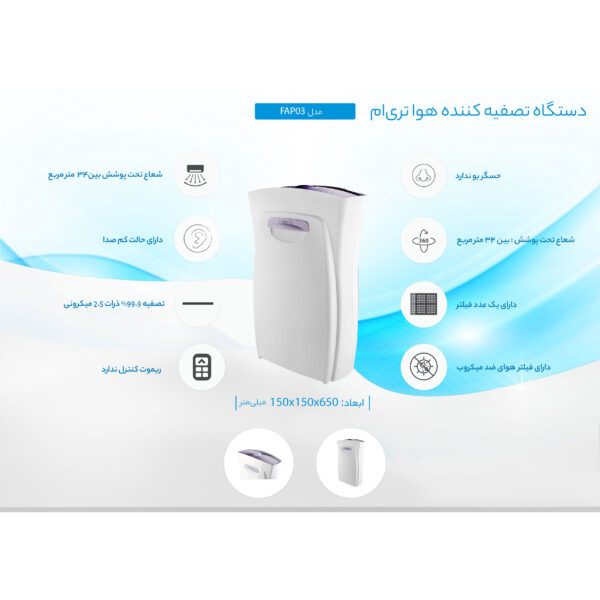 دستگاه تصفیه کننده هوا تری‌ام مدل FAP03 بسته 2 عددی