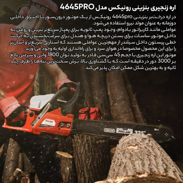 اره زنجیری بنزینی رونیکس مدل 4645PRO