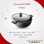 قابلمه اسکن پن مدل Classic سایز 32