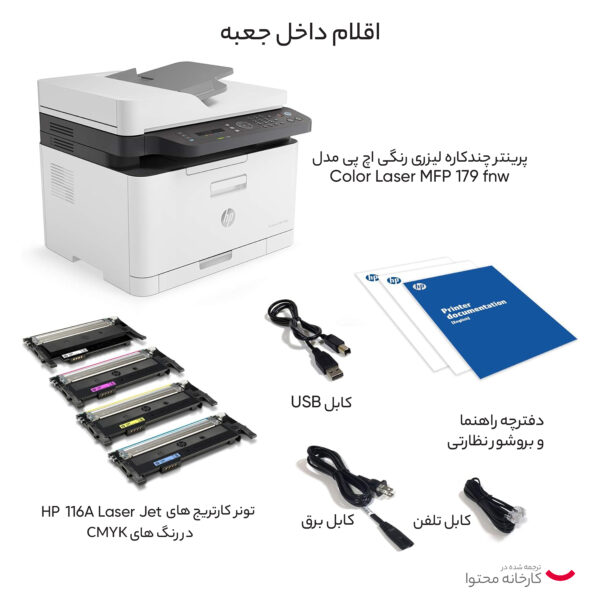 پرینتر چندکاره لیزری رنگی اچ پی مدل Color Laser MFP 179fnw