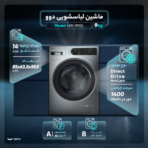 ماشین لباسشویی اتوماتیک دوو مدل LM1-990S ظرفیت 9 کیلوگرم