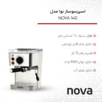 اسپرسوساز نوا مدل NOVA 140