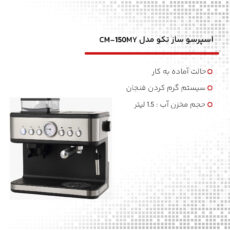 اسپرسو ساز تکو مدل CM-1501MY