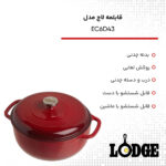 قابلمه لاج مدل EC6D43 سایز 26